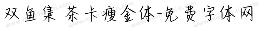 双鱼集 茶卡瘦金体字体转换